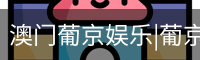 新葡京